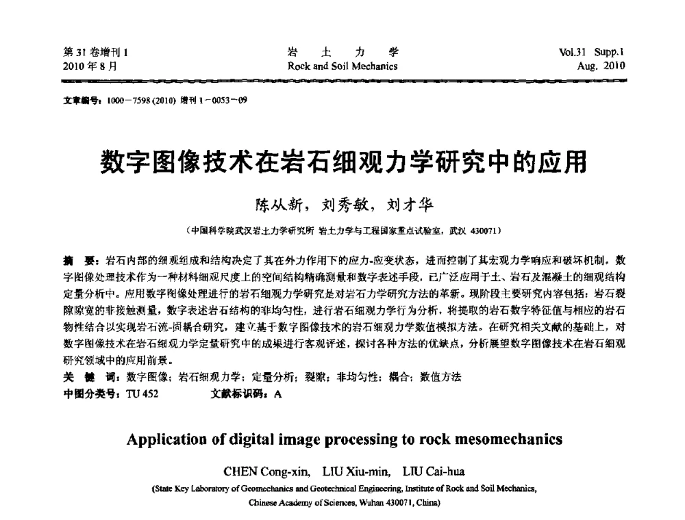 数字图像技术在岩石细观力学研究中的应用 - 第三届中国水利水电岩土力学与工程学术讨论会