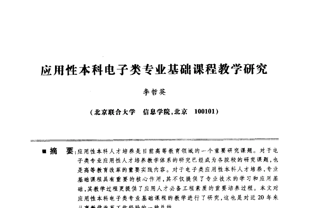 应用性本科电子类专业基础课程教学研究 - 第四届电子电气课程报告论坛