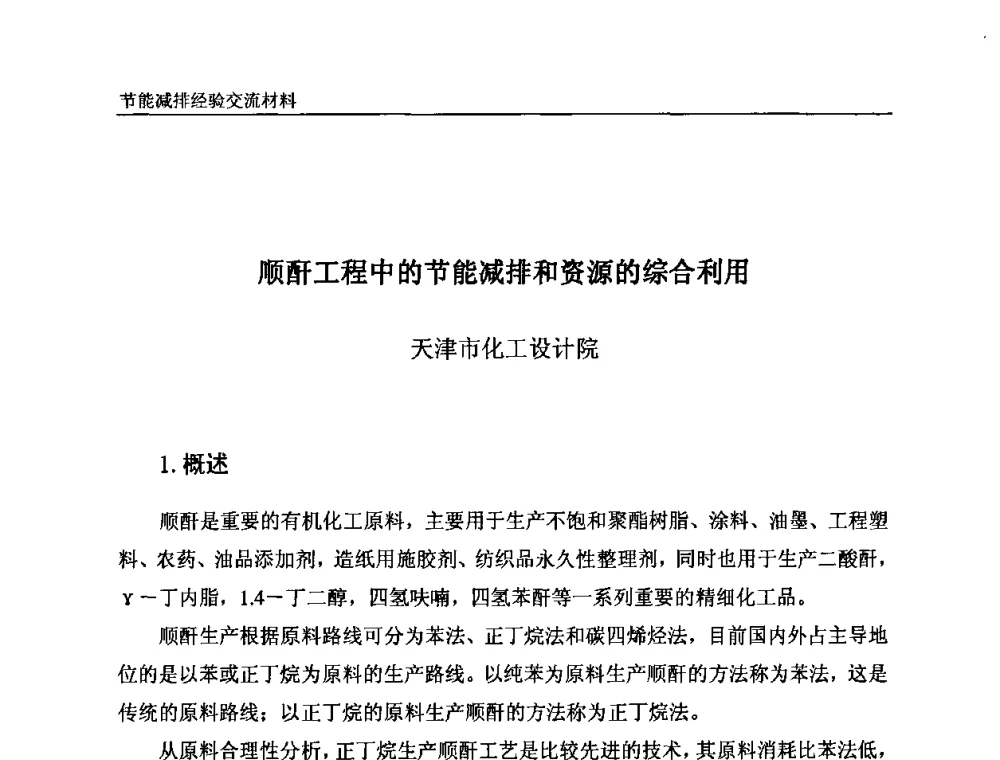 顺酐工程中的节能减排和资源的综合利用 - 2008石油和化工节能减排经验交流会