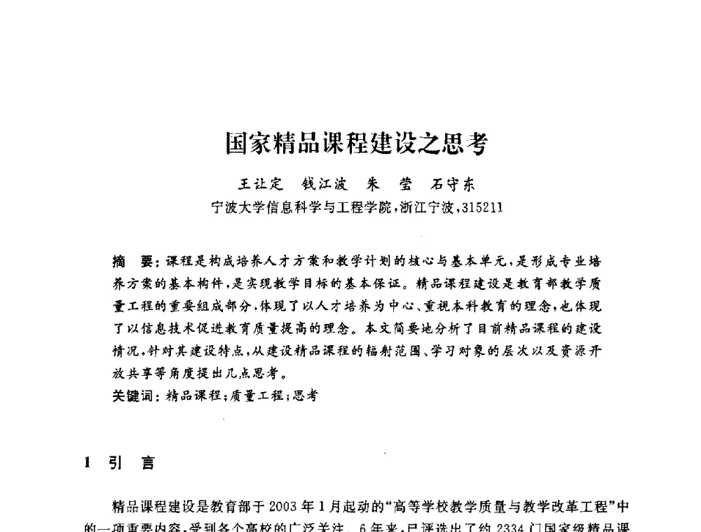 国家精品课程建设之思考 - 浙江省高校计算机教学研究会2009年学术年会
