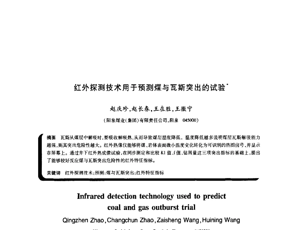 红外探测技术用于预测煤与瓦斯突出的试验 - 2009年煤矿瓦斯灾害预防与控制国际研讨会