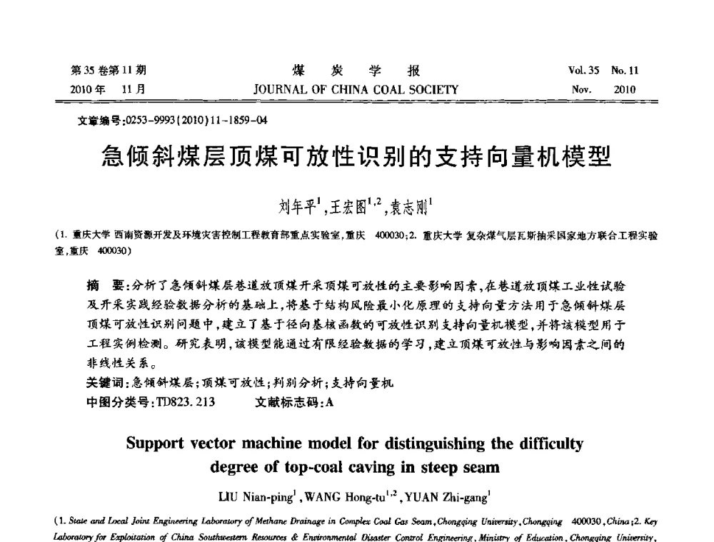 急倾斜煤层顶煤可放性识别的支持向量机模型 - 纪念“综采”四十年学术研讨会