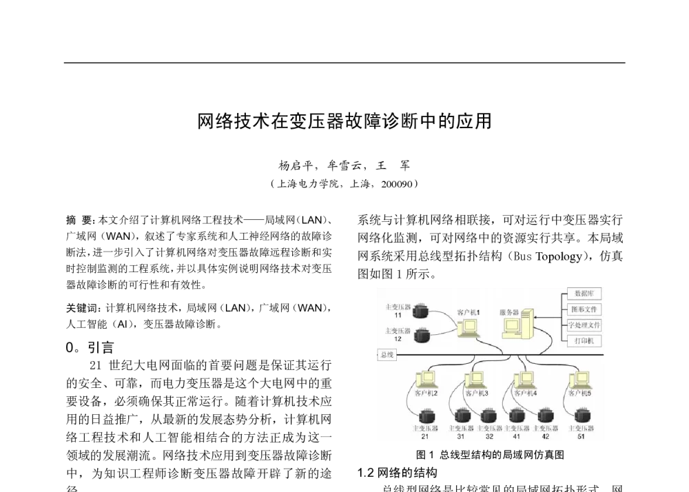 网络技术在变压器故障诊断中的应用 - 中国高等学校电力系统及其自动化专业第二十五届学术年会