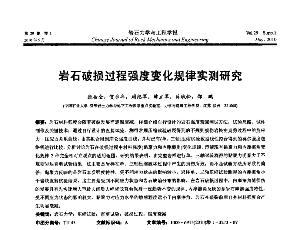 岩石破损过程强度变化规律实测研究 - 第十一次全国岩石力学与工程学术大会