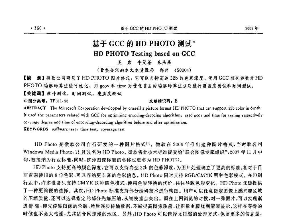 基于GCC的HD PHOTO测试 - 第三届全国软件测试会议与移动计算、栅格、智能化高级论坛