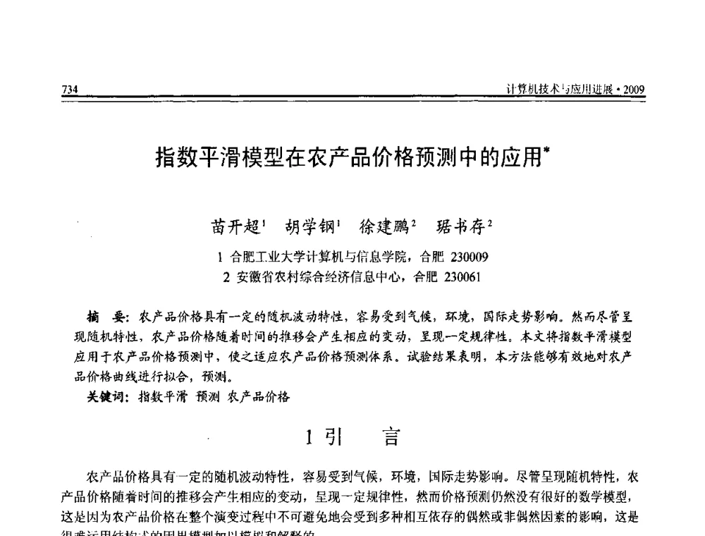指数平滑模型在农产品价格预测中的应用 - 全国第20届计算机技术与应用(CACIS)学术会议