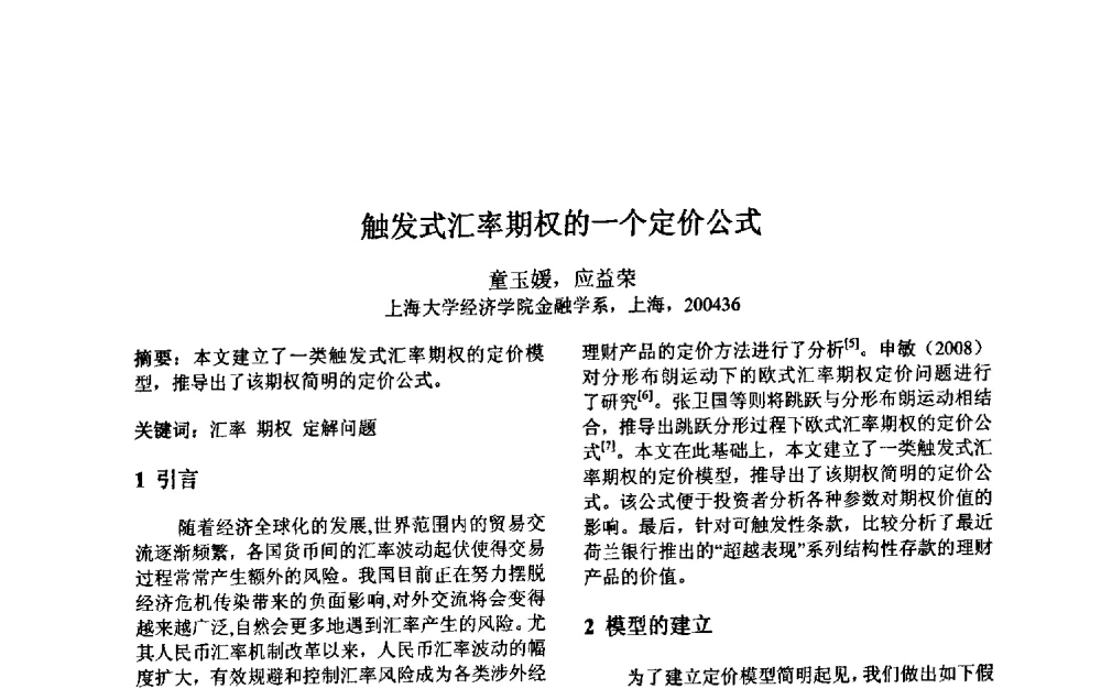 触发式汇率期权的一个定价公式 - 第三届中国智能计算大会