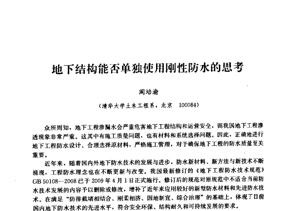 地下结构能否单独使用刚性防水的思考 - 2009全国工程建设防水技术学术交流会