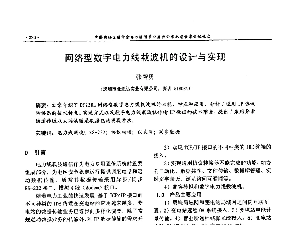 网络型数字电力线载波机的设计与实现 - 中国电机工程学会电力通信专业委员会第七届学术会议