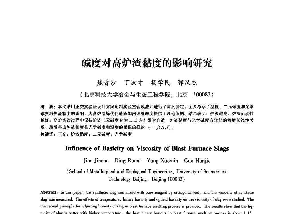 碱度对高炉渣黏度的影响研究 - 第八届冶金工程科学论坛