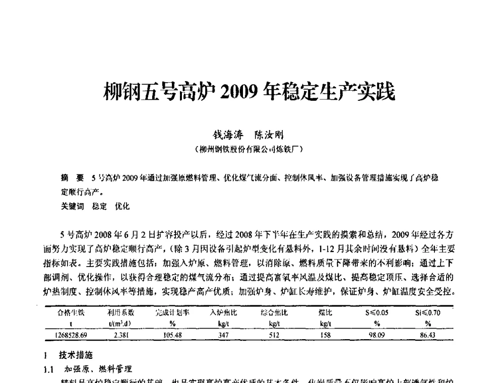 柳钢五号高炉2009年稳定生产实践 - 2010中小高炉炼铁学术年会