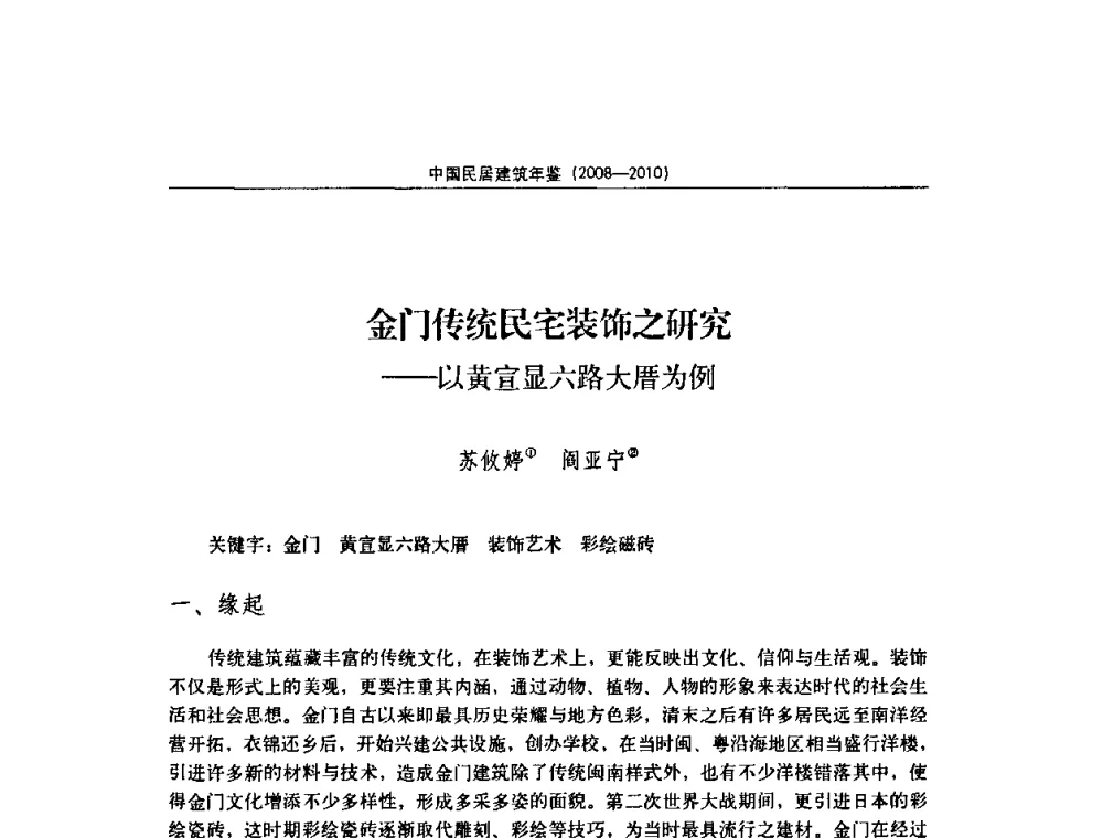 金门传统民宅装饰之研究——以黄宣显六路大厝为例 - 第七届海峡两岸传统民居理论(青年)学术会议
