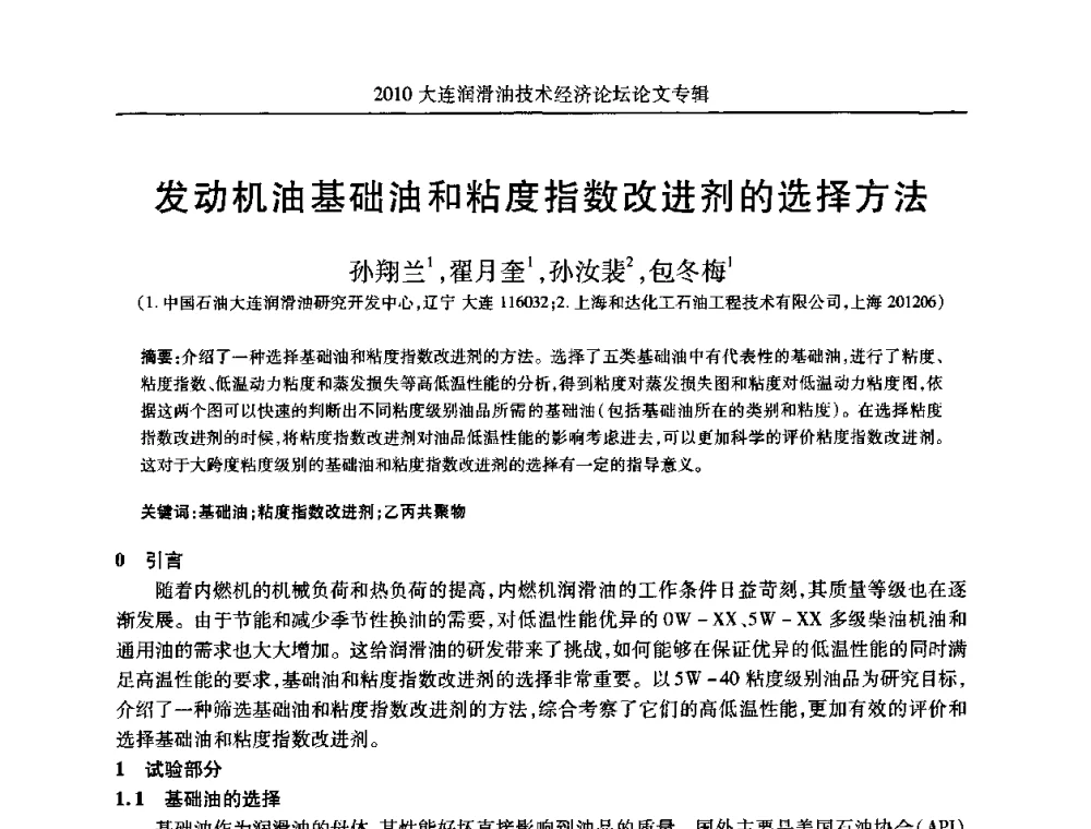 发动机油基础油和粘度指数改进剂的选择方法 - 2010大连润滑油技术经济论坛