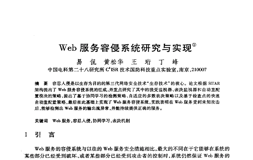 Web服务容侵系统研究与实现 - 第21届全国计算机新科技与计算机教育学术大会