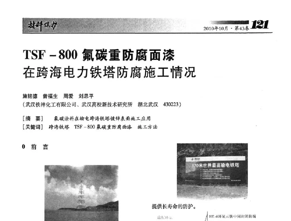 TSF-800氟碳重防腐面漆在跨海电力铁塔防腐施工情况 - 湖北省暨武汉腐蚀与防护学会2010年学术交流会