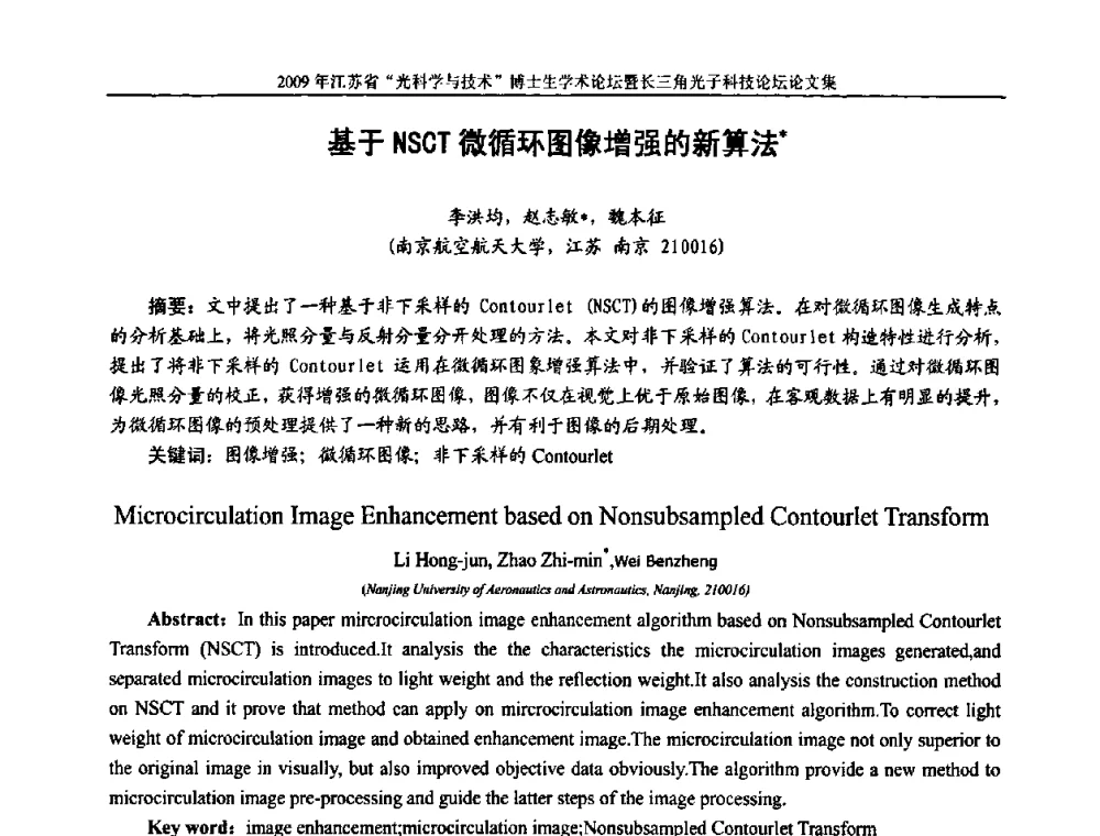 基于NSCT微循环图像增强的新算法 - 2009年江苏省“光科学与技术”博士生学术论坛