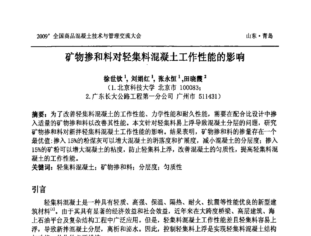 矿物掺和料对轻集料混凝土工作性能的影响 - 2009中国商品混凝土可持续发展论坛暨第六届全国商品混凝土技术与管理交流大会
