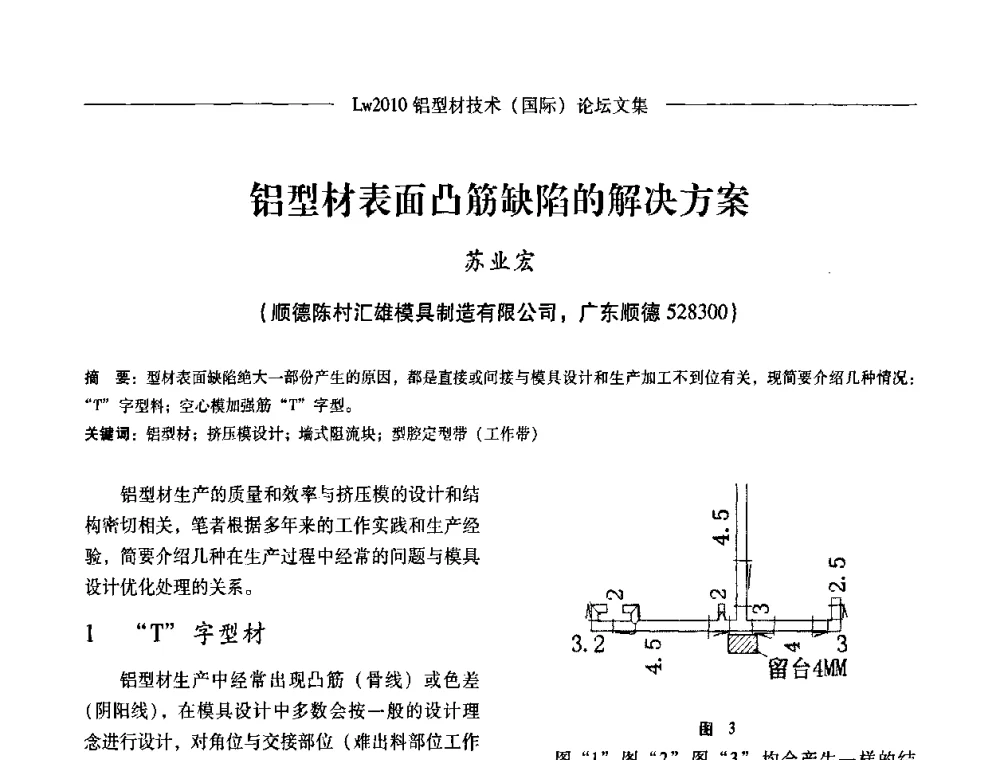 铝型材表面凸筋缺陷的解决方案 - Lw2010第四届铝型材技术(国际)论坛