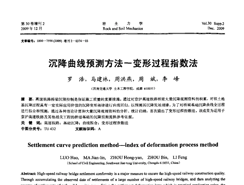沉降曲线预测方法-变形过程指数法 - 第一届全国“西部特殊土与工程”学术研讨会