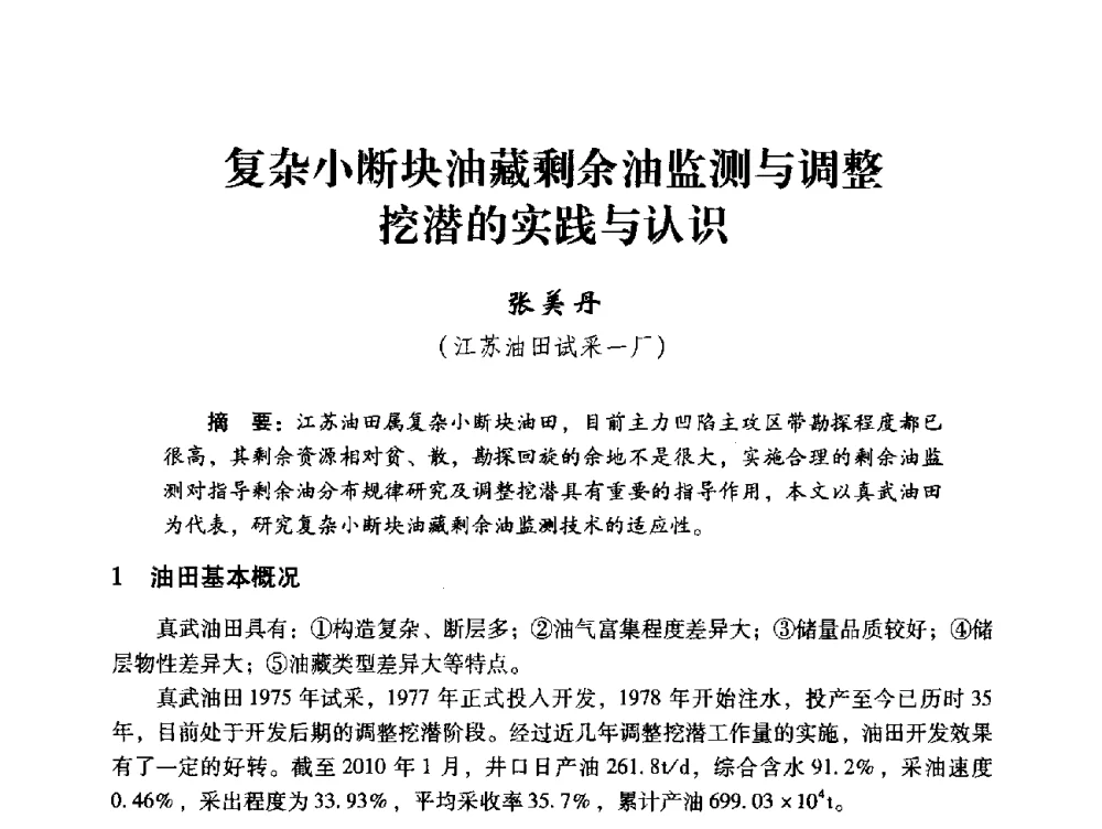 复杂小断块油藏剩余油监测与调整挖潜的实践与认识 - 中国石化油气开采技术论坛