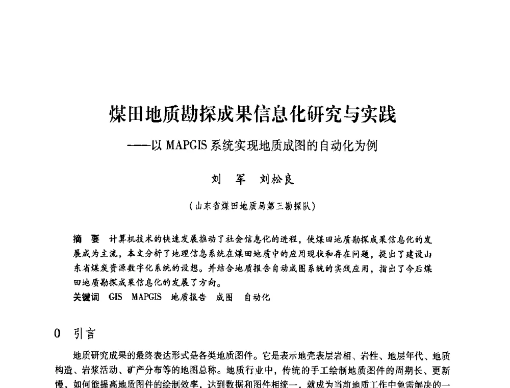 煤田地质勘探成果信息化研究与实践—以MAPGIS系统实现地质成图的自动化为例 - 第4届全国煤炭工业生产一线青年技术创新交流表彰暨第十届全国煤炭青年科技奖颁奖大会及研讨会
