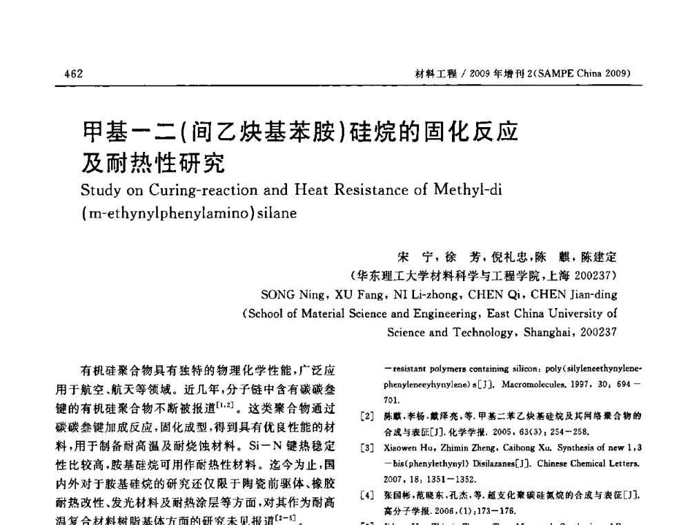 甲基-二(间乙炔基苯胺)硅烷的固化反应及耐热性研究 - SAMPE CHINA 2009暨中国国际先进材料与工艺技术学术研讨会
