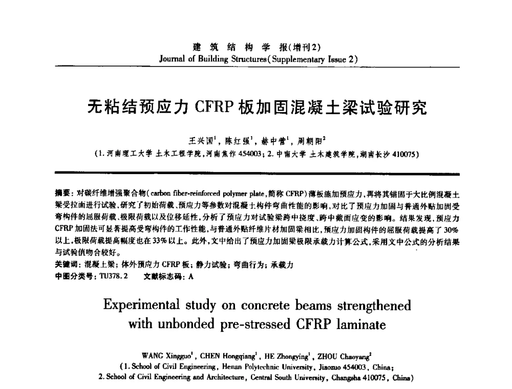 无粘结预应力CFRP板加固混凝土梁试验研究 - 《建筑结构学报》创刊30周年纪念暨建筑结构基础理论与创新学术研讨会