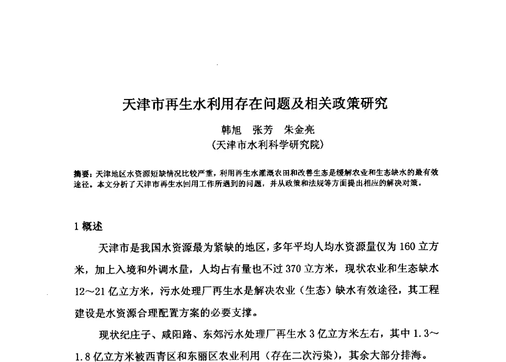 天津市再生水利用存在问题及相关政策研究 - 2009年GEF海河流域水资源与水环境综合管理项目国际研讨会