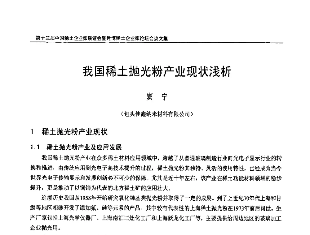 我国稀土抛光粉产业现状浅析 - 第十三届中国稀土企业家联谊会暨世博稀土企业家论坛