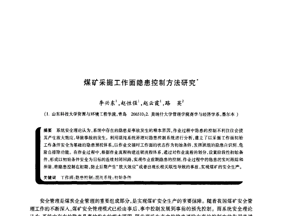 煤矿采掘工作面隐患控制方法研究 - 2009年煤矿瓦斯灾害预防与控制国际研讨会