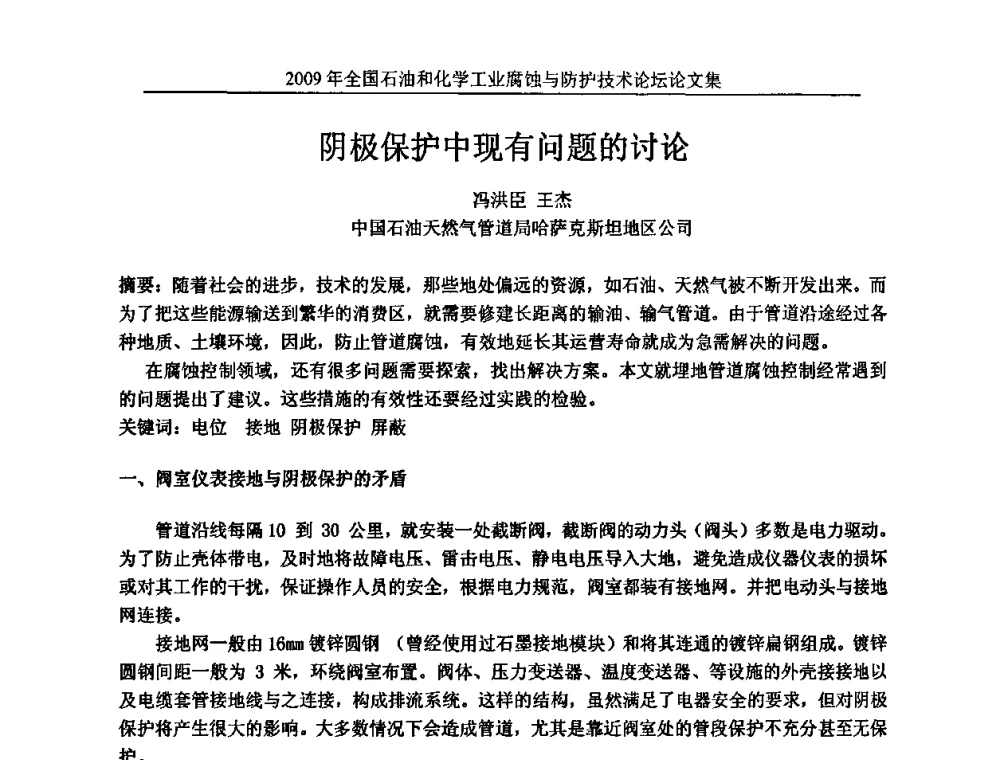 阴极保护中现有问题的讨论 - 2009年全国石油和化学工业腐蚀与防护技术论坛