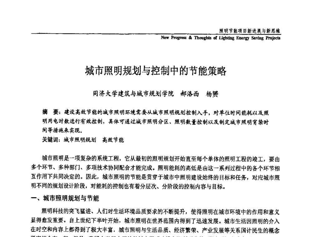 城市照明规划与控制中的节能策略 - 第三届国际新光源&新能源论坛