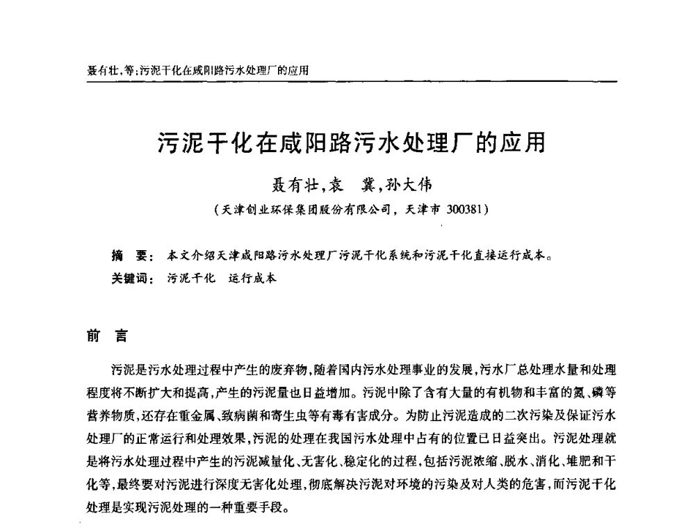 污泥干化在咸阳路污水处理厂的应用 - 天津市土木工程学会给水排水分科学会第六届第一次年会