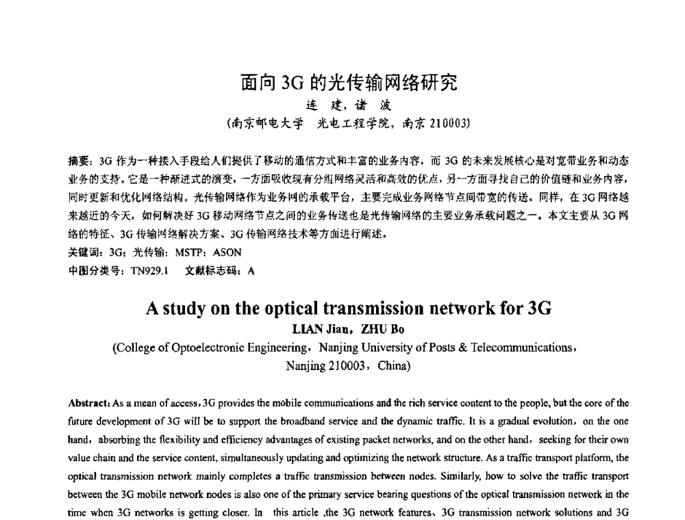 面向3G的光传输网络研究 - 第一届研究生IT创新学术论坛