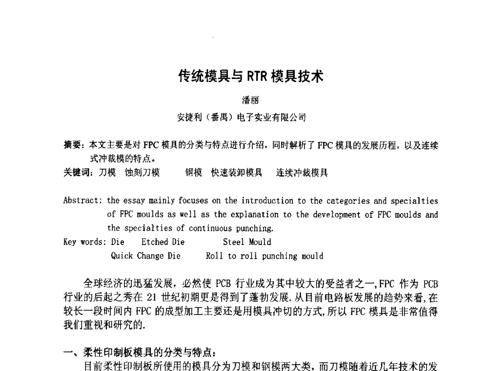 传统模具与RTR模具技术 - 第四届全国青年印制电路学术年会