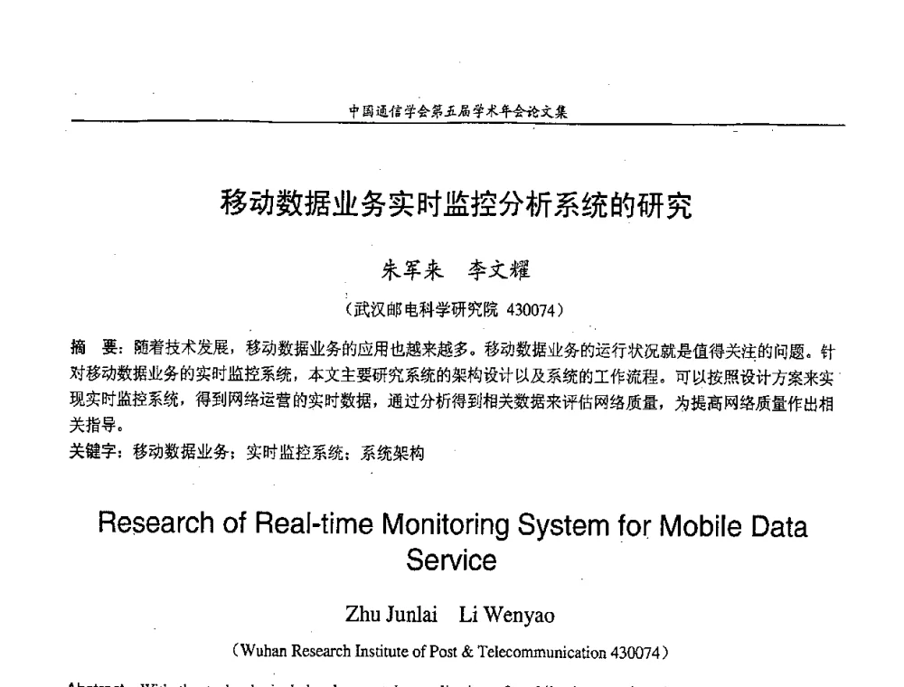 移动数据业务实时监控分析系统的研究 - 中国通信学会第五届学术年会