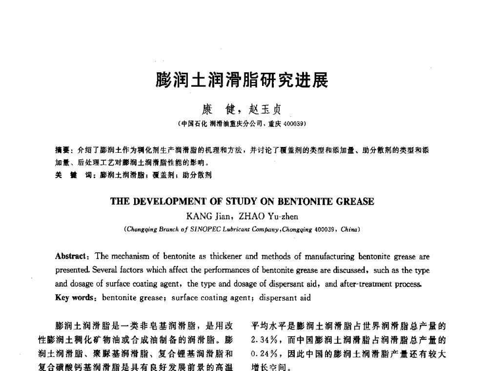 膨润土润滑脂研究进展 - 全国第十五届润滑脂技术交流会