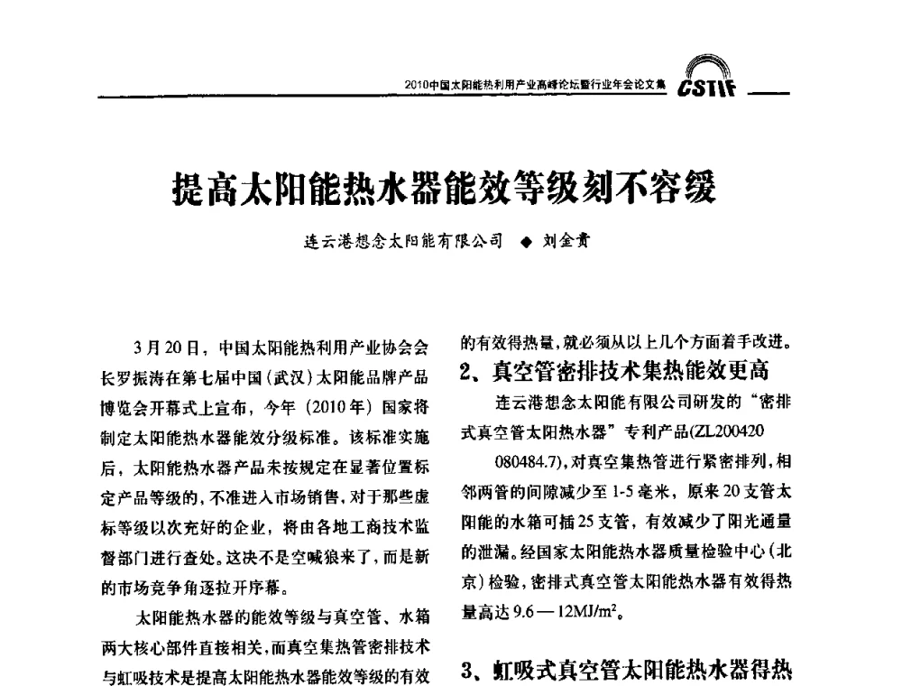 提高太阳能热水器能效等级刻不容缓 - 2010中国太阳能热利用产业高峰论坛暨行业年会