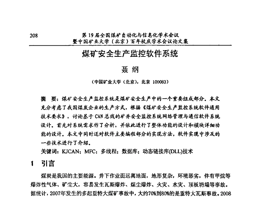 煤矿安全生产监控软件系统 - 第19届全国煤矿自动化与信息化学术会议暨中国矿业大学(北京)百年校庆学术会议