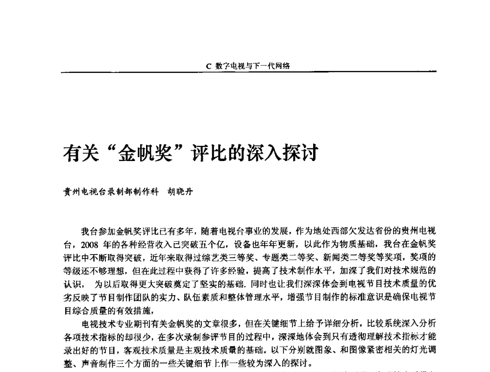 有关金帆奖评比的深入探讨 - 2009中国数字电视与网络发展高峰论坛暨第十七届全国有线电视综合信息网学术研讨会