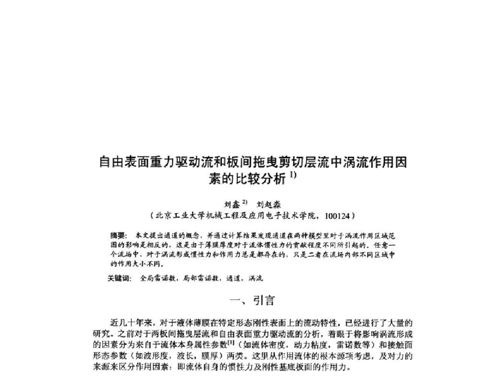 自由表面重力驱动流和板间拖曳剪切层流中涡流作用因素的比较分析 - 北京力学会第16届学术年会
