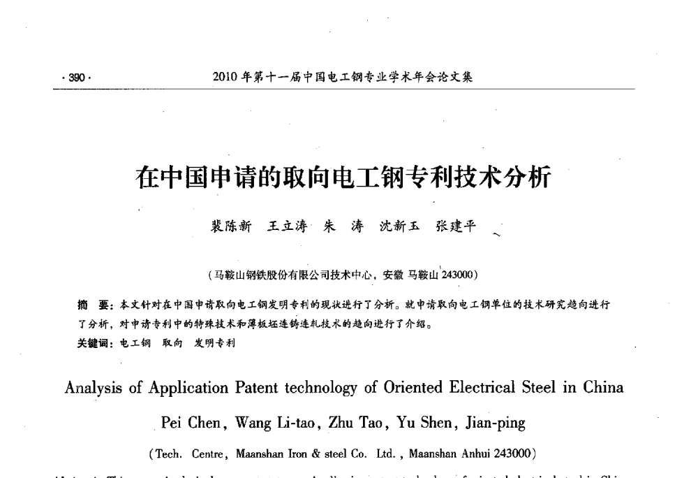 在中国申请的取向电工钢专利技术分析 - 第十一届中国电工钢专业学术年会