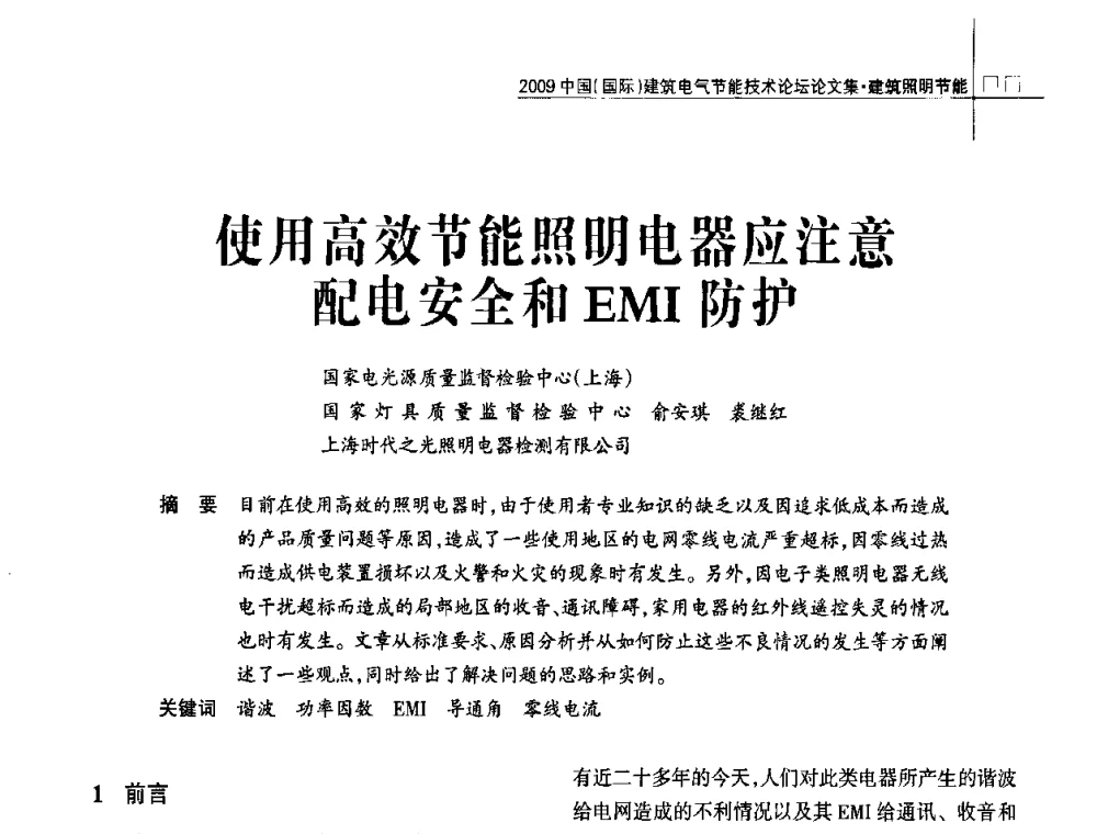 使用高效节能照明电器应注意配电安全和EMI防护 - 2009中国(国际)建筑电气节能技术论坛