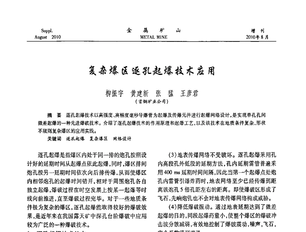 复杂爆区逐孔起爆技术应用 - 2010中国矿业科技大会