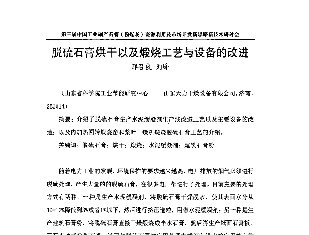 脱硫石膏烘干以及煅烧工艺与设备的改进 - 第三届中国工业副产石膏(粉煤灰)资源利用及市场开发新思路新技术研讨会