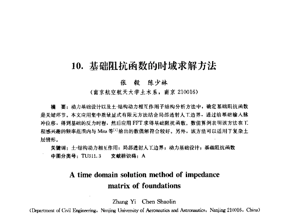 基础阻抗函数的时域求解方法 - 第四届全国防震减灾工程学术研讨会