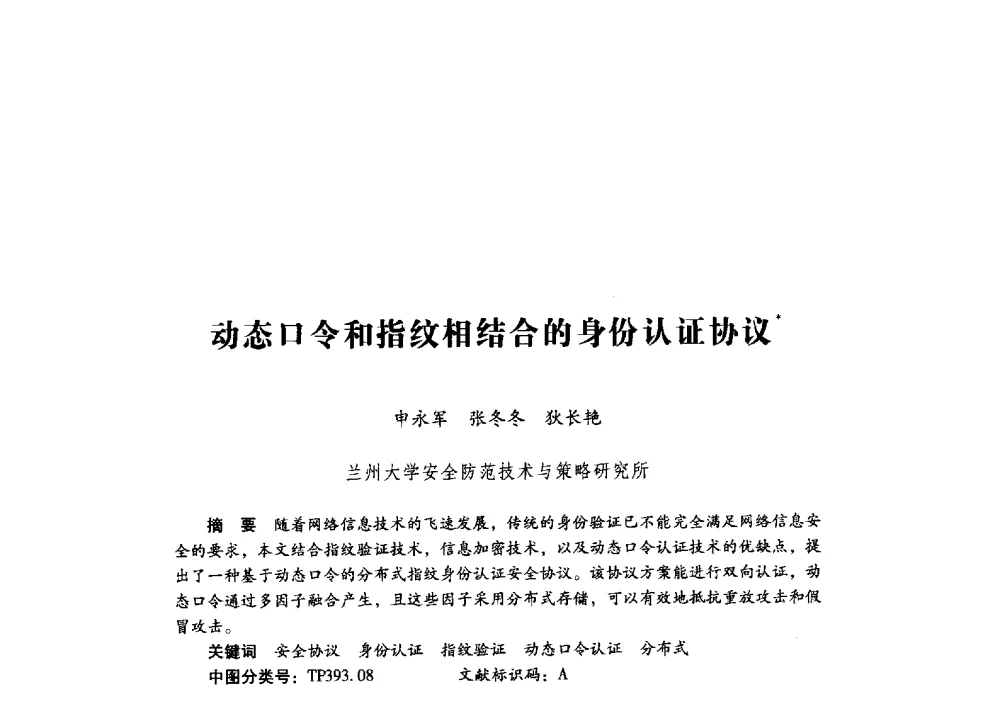 动态口令和指纹相结合的身份认证协议 - 第十九届全国信息保密学术会议(IS2009)