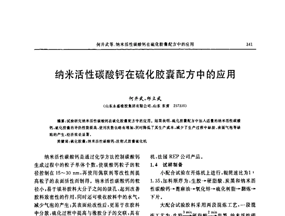纳米活性碳酸钙在硫化胶囊配方中的应用 - 第十五届中国轮胎技术研讨会