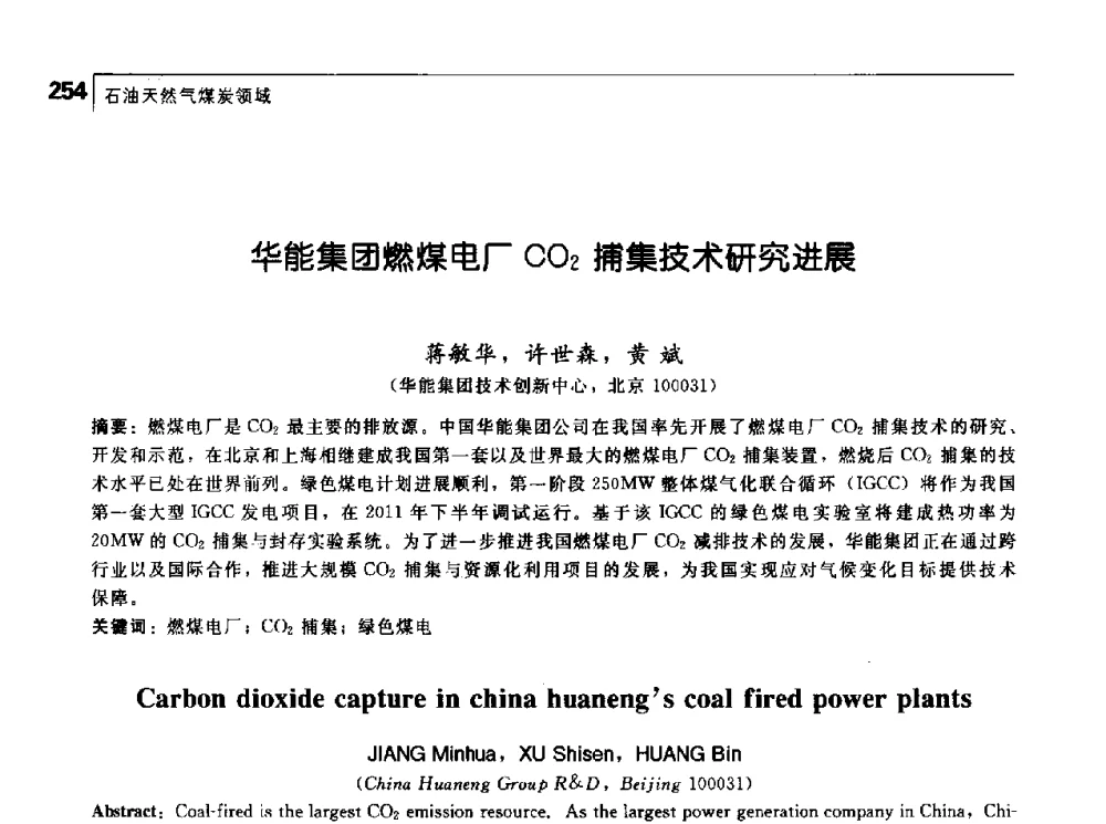 华能集团燃煤电厂CO2捕集技术研究进展 - 首届中国工程院_国家能源局能源论坛