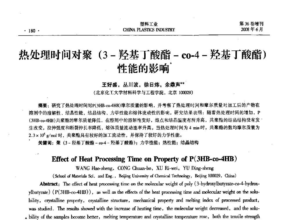 热处理时间对聚(3-羟基丁酸酯-co-4-羟基丁酸酯)性能的影响 - 2008年全国塑料改性及合金工业技术交流会